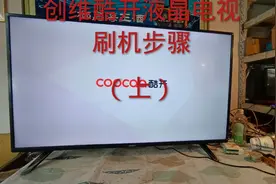 创维酷开液晶电视刷机步骤（上）