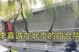 李嘉诚北京的大型四合院价值过亿，旁边就是当年和珅的府邸视频封面