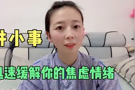 3件小事，迅速缓解你的焦虑情绪，保护我们的身心健康，夜夜好眠