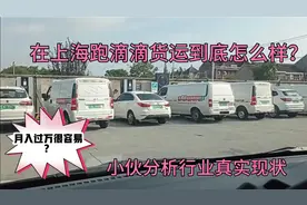 在上海跑货拉拉和滴滴货运到底怎么样？小伙分析行业真实现状视频封面