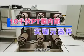高压10千伏PT柜内部，所有电子元器件的作用和名称。视频封面