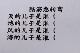 脑筋急转弯：风的儿子是谁？海的儿子是谁？你知道吗？