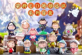 蒙特ED英雄远征系列盲盒开箱视频。视频封面