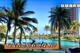旅居海南243天，文昌月亮湾的环境真好，小区设计的适合度假