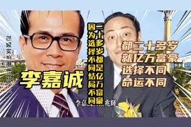 二十多岁都是亿万富豪，因为选择不同结局不同#李嘉诚#名人故事视频封面
