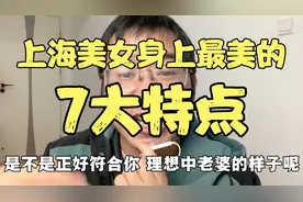 上海女生身上最美的，7大特点，看是不是你理想中老婆的样子