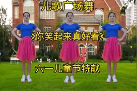 儿歌广场舞《你笑起来真好看》祝福每个小朋友都能健康快乐的成长