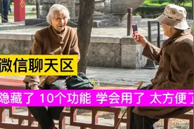 教老年人，微信聊天区这10个隐藏功能，边聊天边拍照是怎样用的？视频封面