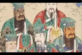 中国神话传说之远古五帝伏羲炎帝少昊颛顼和黄帝视频封面
