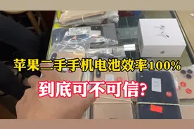 二手手机电池效率100%是不是改过数据？全原没改过的怎么区分视频封面