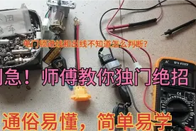 电门锁进出线不知道颜色功能和判断方法？师傅无保留分享个人经验视频封面