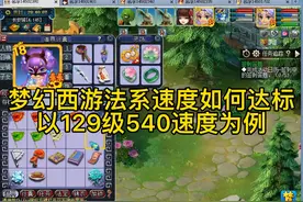 梦幻西游法系速度如何达标？以129神木林为例，没你想象的那么难