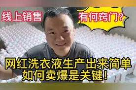 网红洗衣液是怎么线上销售的？学会窍门，你也可以天天爆单！视频封面