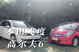 5万块钱买二手车，本田飞度VS大众高尔夫6你们怎么选择？