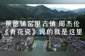 周杰伦《青花瓷》歌词里所描绘的场景，这里是景德镇的瑶里古镇！