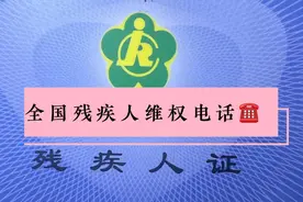 全国残疾人维权电话☎️视频封面