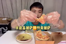 网购买的半成品披萨，和外卖披萨有什么区别呢