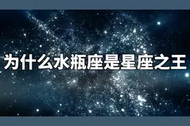 为什么水瓶座是星座之王？