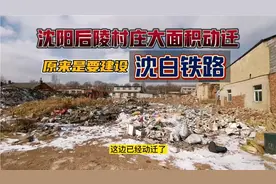 沈阳后陵平房大面积动迁，又有大动作，预计2025年沈白铁路通车视频封面