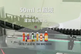 【工厂实拍】【口服液_50ml_每分钟60瓶】翻转式洗瓶+8灌+2封