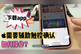 苹果手机下载app提示需要辅助触控确认如何操作，保姆级详细教程