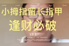 小拇指留长指甲，逢财必破！