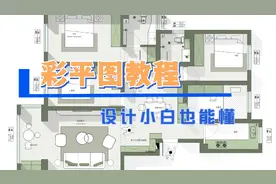 室内设计师必画的彩平图详细教程来啦！