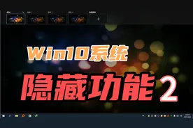 WIN10系统，你不知道的隐藏功能2