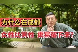 新一线城市 成都，女性比男性多14万人 女性更易留下来。为啥？