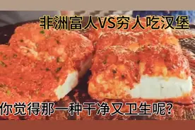 非洲富人吃汉堡VS穷人吃汉堡 饱满颜色犹如辣酱 制作过程真奇葩！视频封面