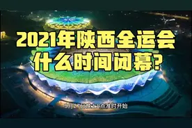 2021年陕西全运会什么时间闭幕？闭幕式几点开始？都有哪些看点？视频封面