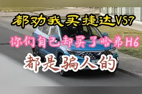 开过捷达VS7再开哈弗H6，我才发现劝我不要买国产车的都是骗子！