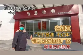 真牛！一条线1秒钟灌装10瓶醋，镇江年俗打酱油前探访恒顺厂区视频封面