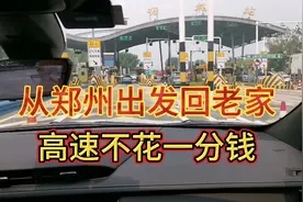 从郑州回老家全程高速不花一分钱，真是太爽了视频封面