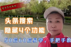 50后60后易学，头条搜索隐藏4个功能，手把手教你操作看用头条