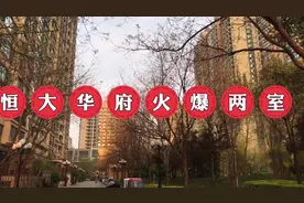 石家庄恒大华府经典两室是什么样的？视频封面