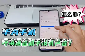 华为手机更新鸿蒙系统后，呼唤语音助手“小艺”没有声音如何解决