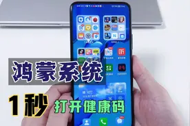 原来华为手机1秒能打开健康码，操作简单，疫情期间出行必备！