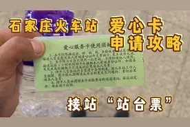 石家庄火车站，站台接人“站台票”申请攻略，请注意关注收藏！视频封面