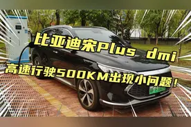高速连续行驶500KM，比亚迪宋PLUSdmi出现一个小问题！视频封面