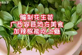 腌制花生苗，广西容县地方美食，加辣椒能吃上瘾，教你制作很简单