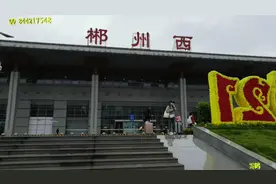 湖南郴州西站(高铁站)