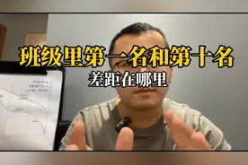 班级里第一名和第十名差距在哪里？