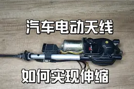 拆解一个汽车电动天线，了解它如何实现自动伸缩！视频封面