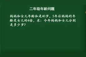 二年级年龄题：今年妈妈和女儿分别几岁？不是孩子笨是没有好方法