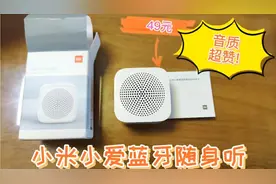 49元小米小爱蓝牙音响，音质很棒哦!视频封面
