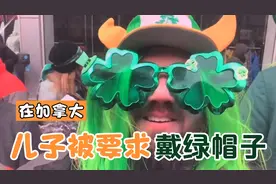 在加拿大上学，儿子竞然被要求戴绿帽子，究竟是什么原因？视频封面