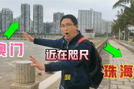 打卡珠海拱北口岸，近距离看澳门，登人工岛远眺港珠澳大桥口岸