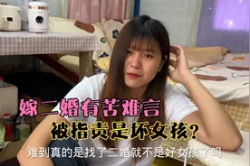秀秀嫁大7岁的二婚老公，真的被定义成坏女孩了吗？实在太憋屈了视频封面