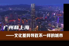 广州VS上海，为什么上海综合实力比广州强，但人们却更喜欢广州？视频封面